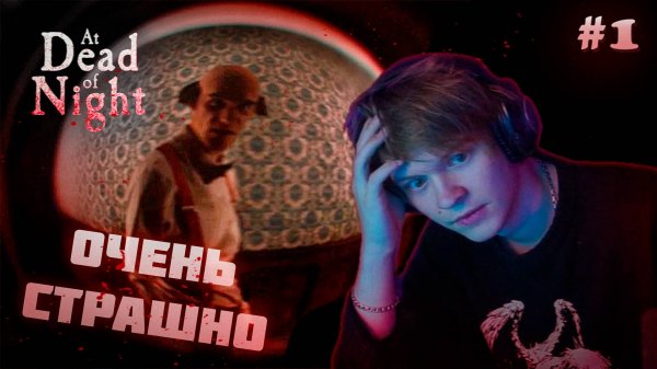 ДИПИНС БЕГАЕТ ОТ МАНЬЯКА ПО ОТЕЛЮ // Прохождение: at dead of night #1