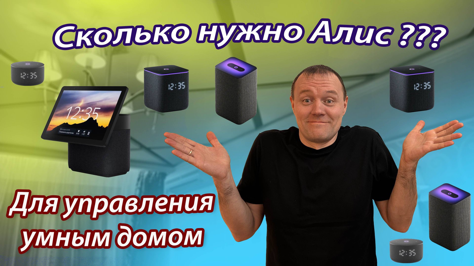 Сколько нужно Алис для управления Умным домом? смотреть онлайн