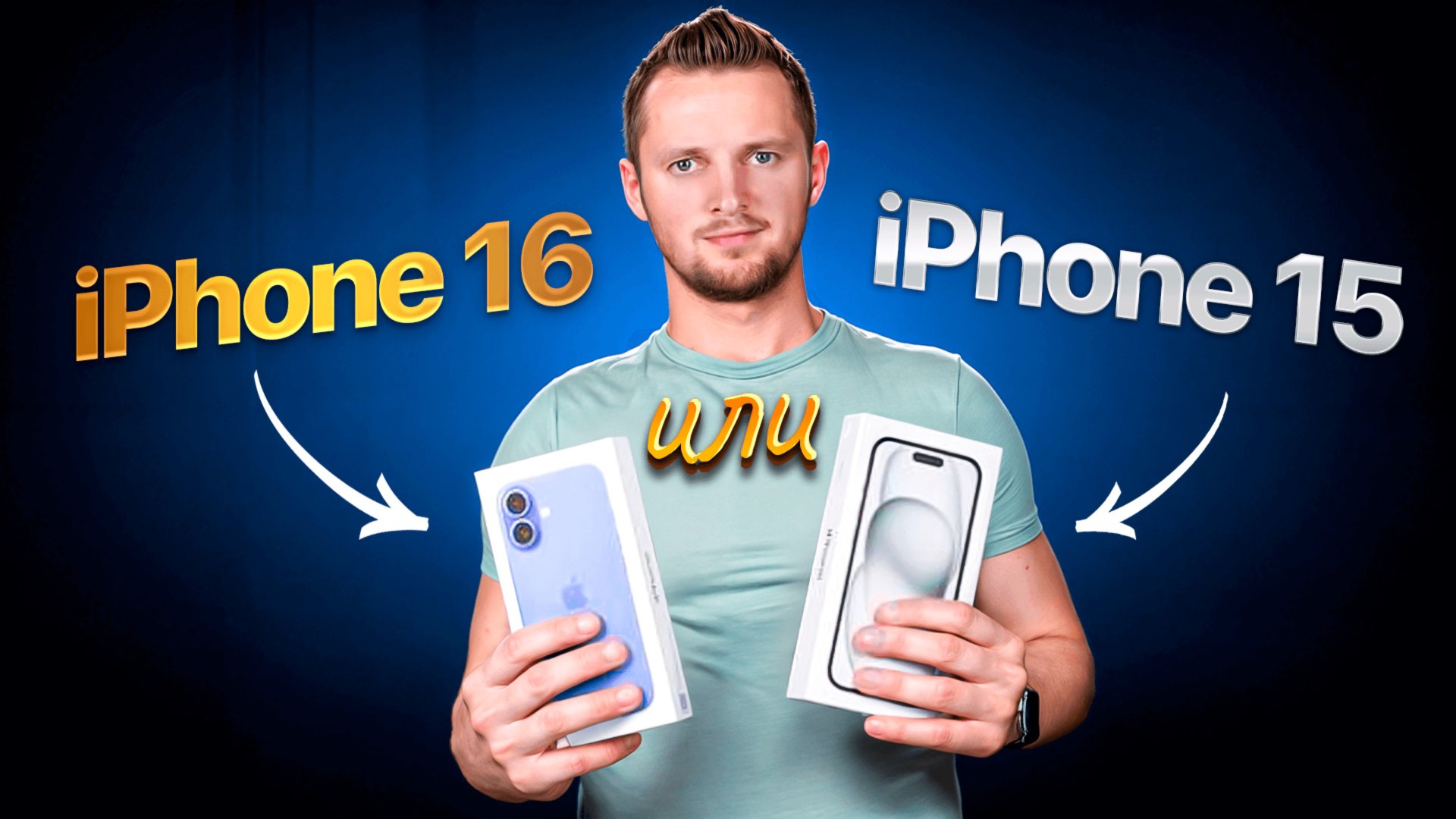 iPhone 16 или 15. Какой выбрать? Айфон 16 или айфон 15. смотреть онлайн