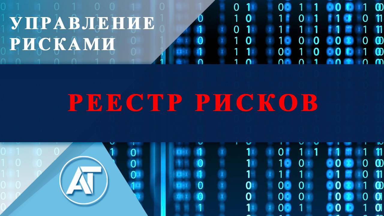 Управление рисками: Реестр рисков