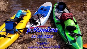 МиниСплав: река Комёла 2023 (Вологодская обл.)