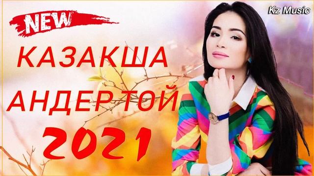 КАЗАКША АНДЕР 2021 ХИТ | МУЗЫКА КАЗАКША 2021 | ХИТЫ КАЗАХСКИЕ ПЕСНИ 2021
