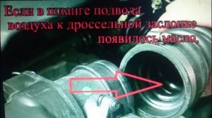 Если в шланге подвода воздуха к дроссельной заслонке появилось масло.mp4