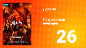 Под властью нелюдей  1 сезон 26 серия
