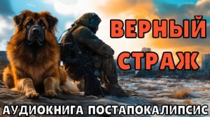 АУДИОКНИГА: ВЕРНЫЙ СТРАЖ — ЧАСТЬ 3. ПОСТАПОКАЛИПСИС
