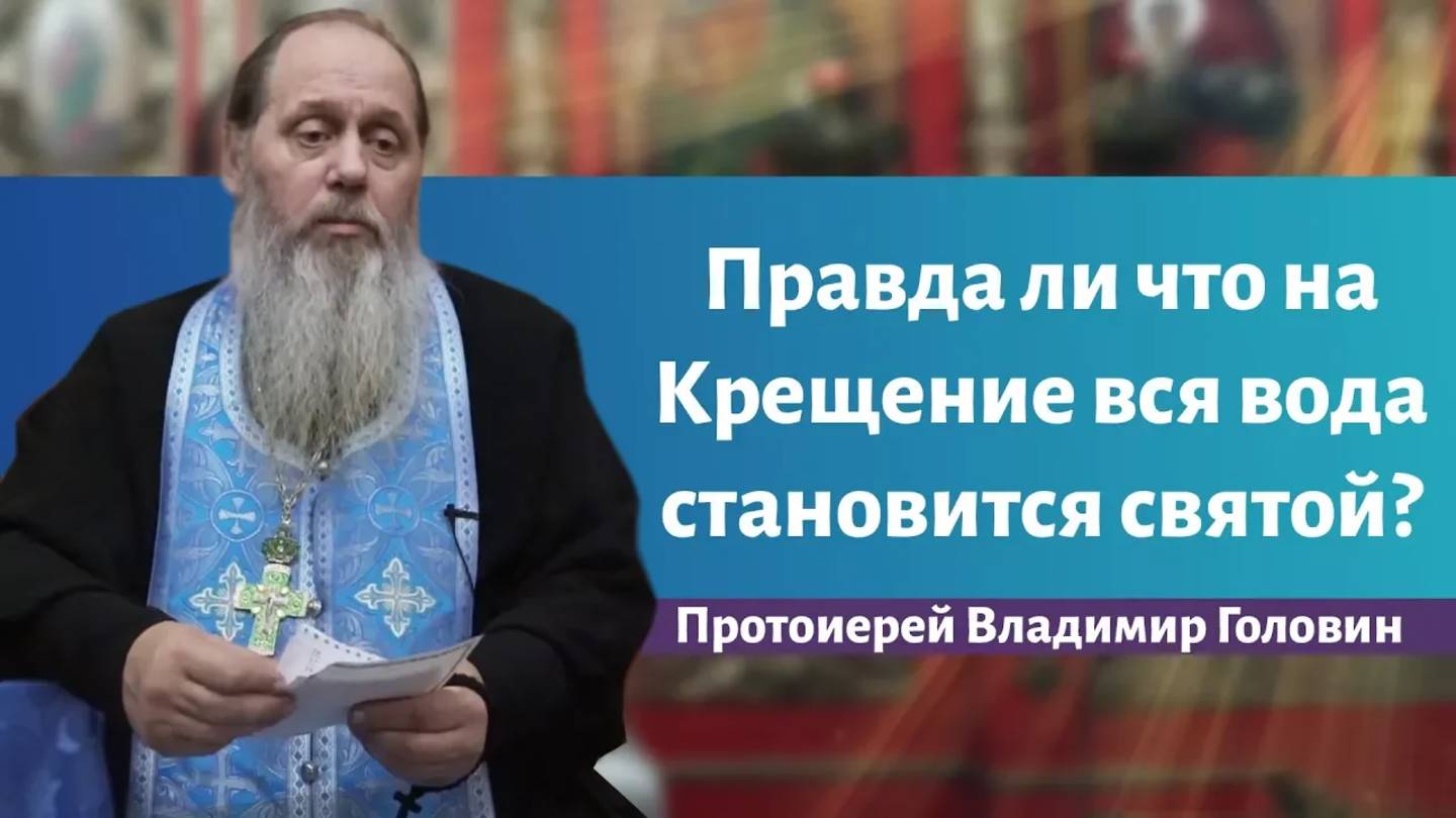 Правда ли что на Крещение вся вода становится святой? смотреть онлайн