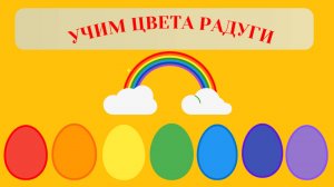 Учим цвета радуги. Развивающий мультик для детей. Развивающий, обучающий мультик про цвета.
