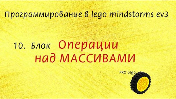10 Блок Операции над МАССИВАМИ. Программирование в lego mindstorms ev3 легко