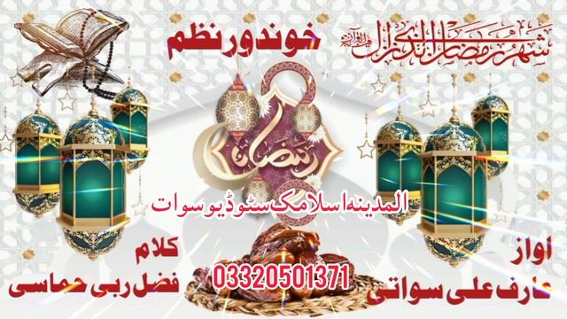 DER WU PA ARMAN MARHBA.. RAGHLI RAMAZA MARHABA #Ramazan #Nazam #Naat #Poshto смотреть онлайн
