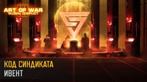 Синдикат возвращается! (Art of War 3 RTS)