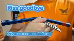 Прикольный трюк с балисонгом обучение (kiss godbay balisong tutorial )