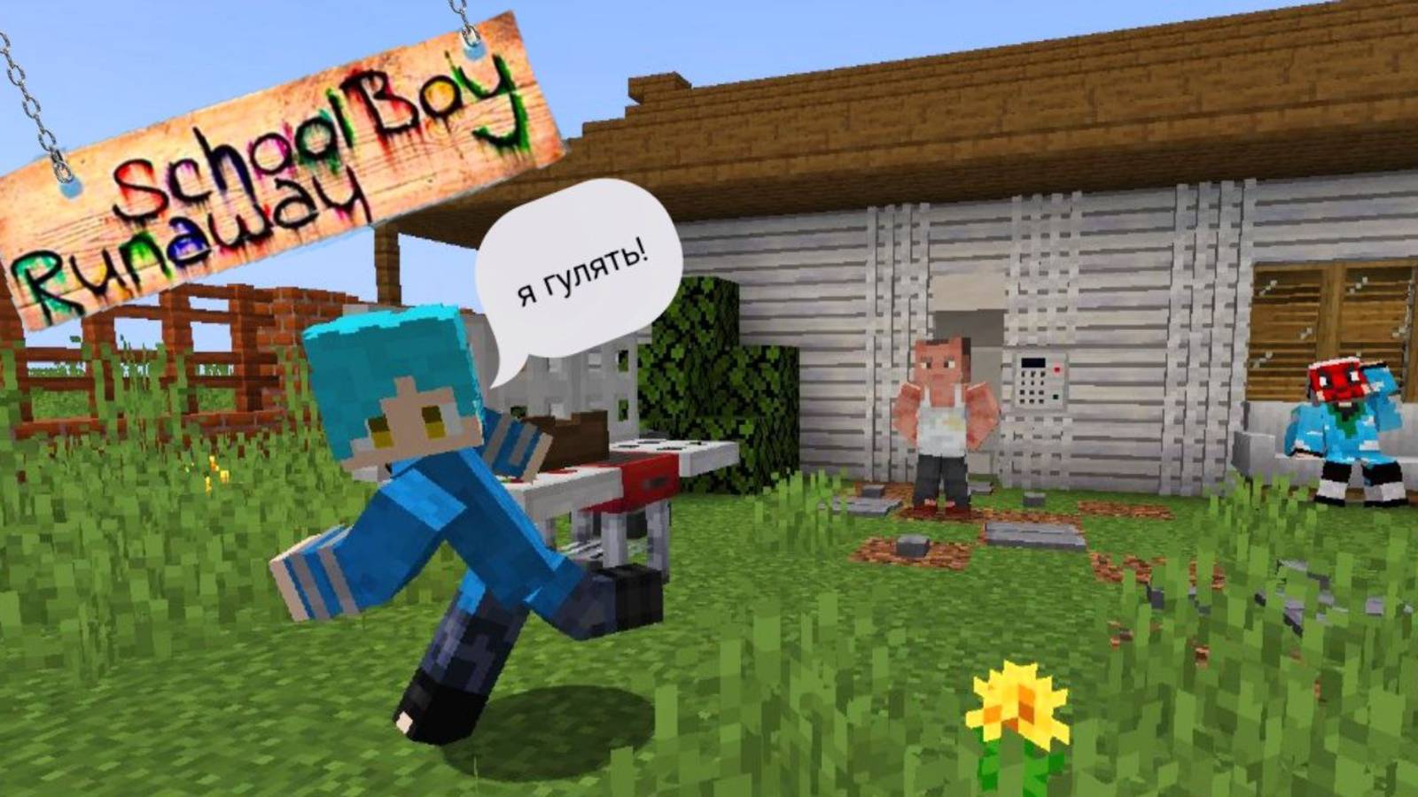 СБЕГАЮ ОТ ЗЛЫХ РОДИТЕЛЕЙ ЧЕРЕЗ КАЛИТКУ В SCHOOLBOY RUNAWAY В МАЙНКРАФТ!