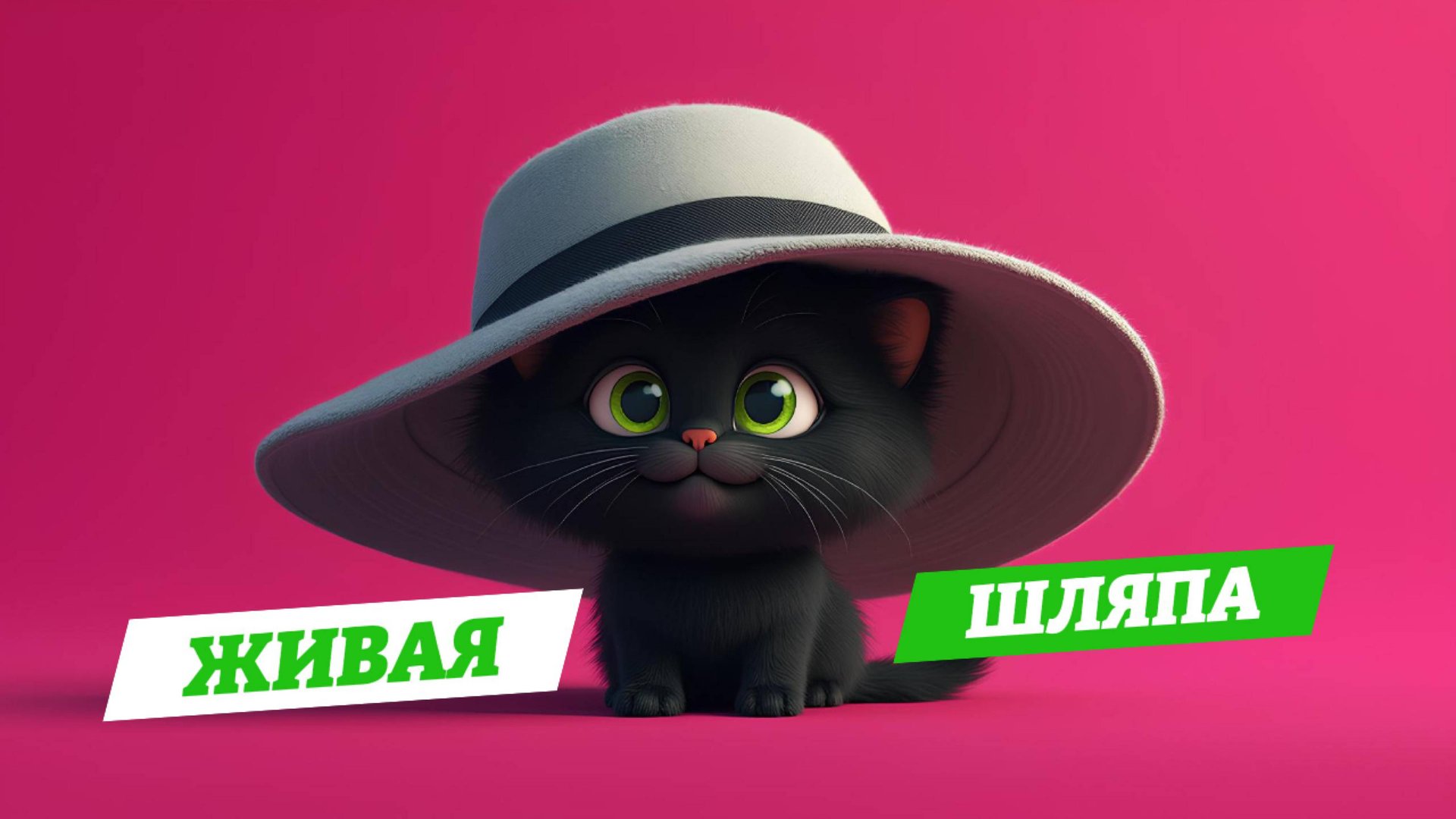 Живая шляпа — мультфильм для детей 👶🎥 смотреть онлайн