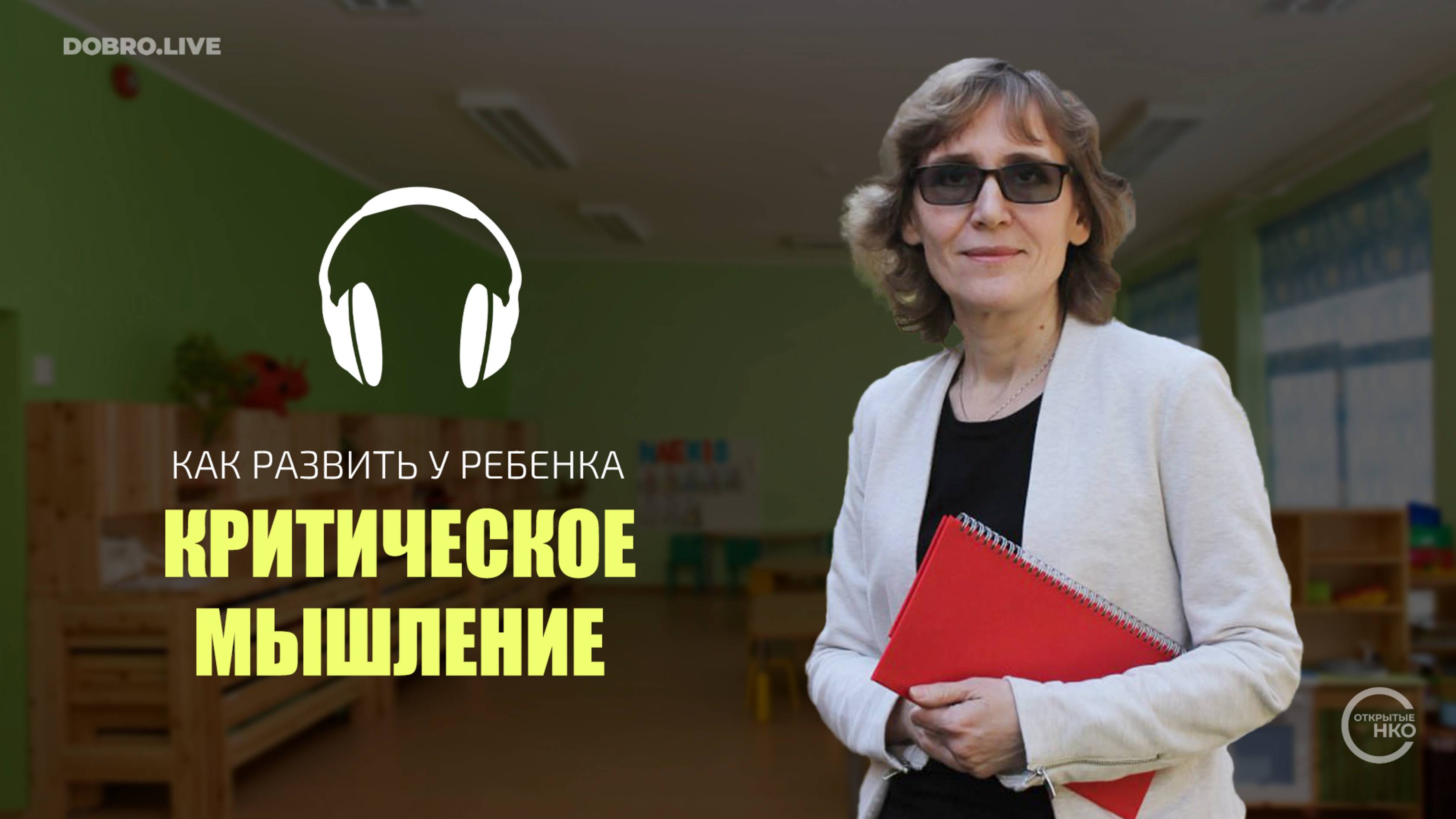 Семь приемов, чтобы развить критическое мышление у детей смотреть онлайн