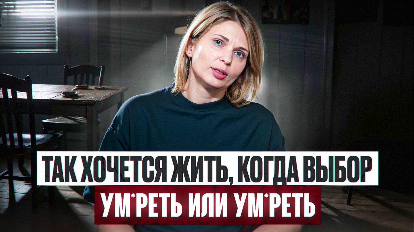 Так хочется жить, когда выбор ум*реть или ум*реть... смотреть онлайн