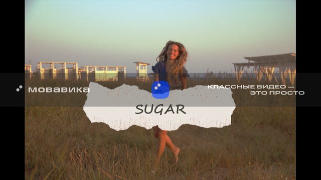 Sugar(cover) Екатерина Гриневич смотреть онлайн