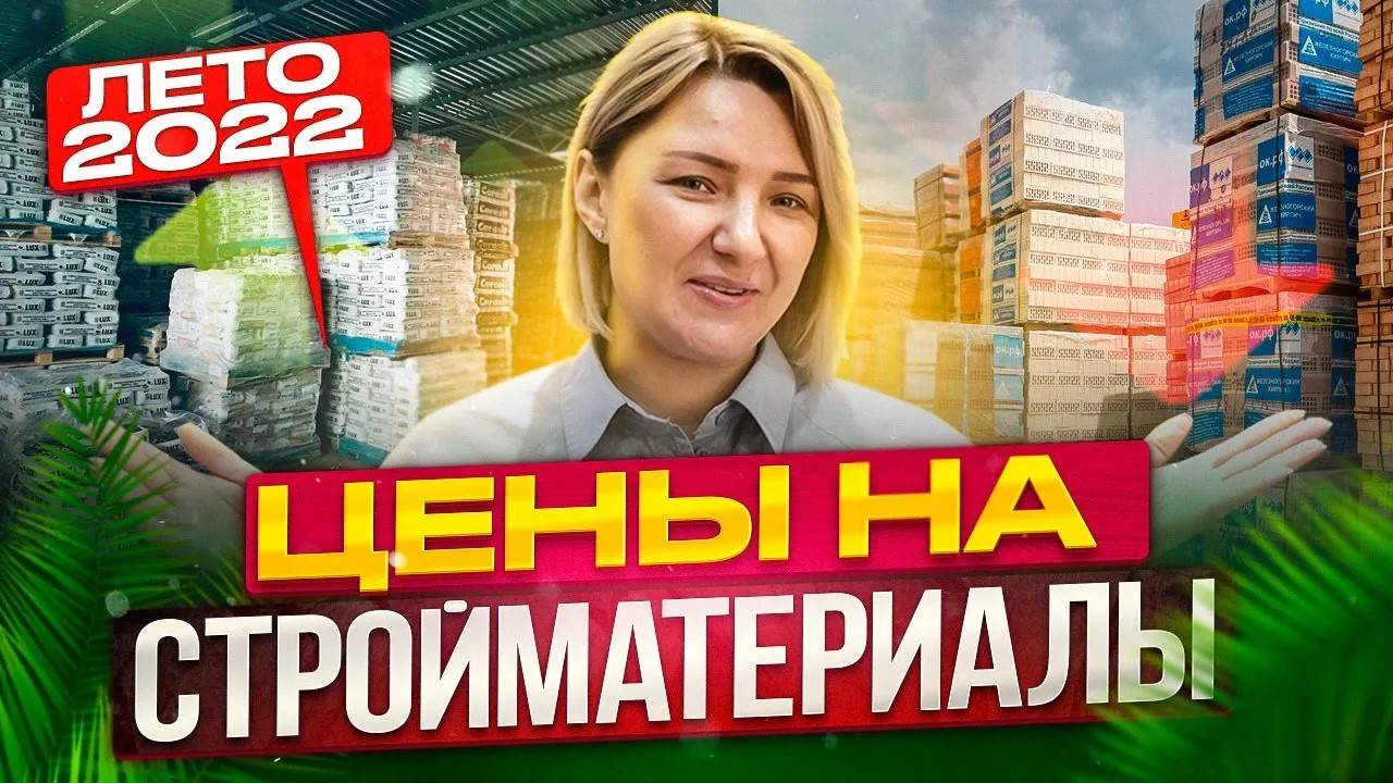 Разбор цен на стройматериалы. Где их закупать ДЕШЕВЛЕ, если делаешь РЕМОНТ КВАРТИРЫ. смотреть онлайн
