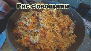 Рис с овощами на сковороде
