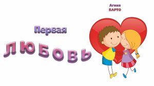 «Первая любовь» (Агния Барто)