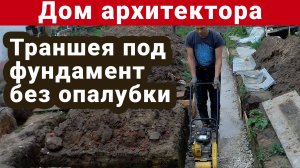 Траншея под фундамент без опалубки