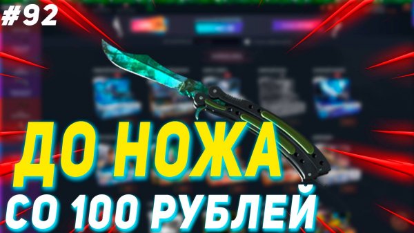 CASE BATTLE : СО 100 РУБЛЕЙ ДО НОЖА!