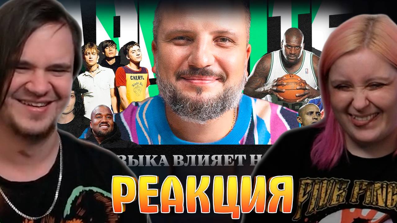 Реакция на Как отбирают треки для FIFA? Откуда взялись кричалки? Как музыка мотивирует? смотреть онлайн