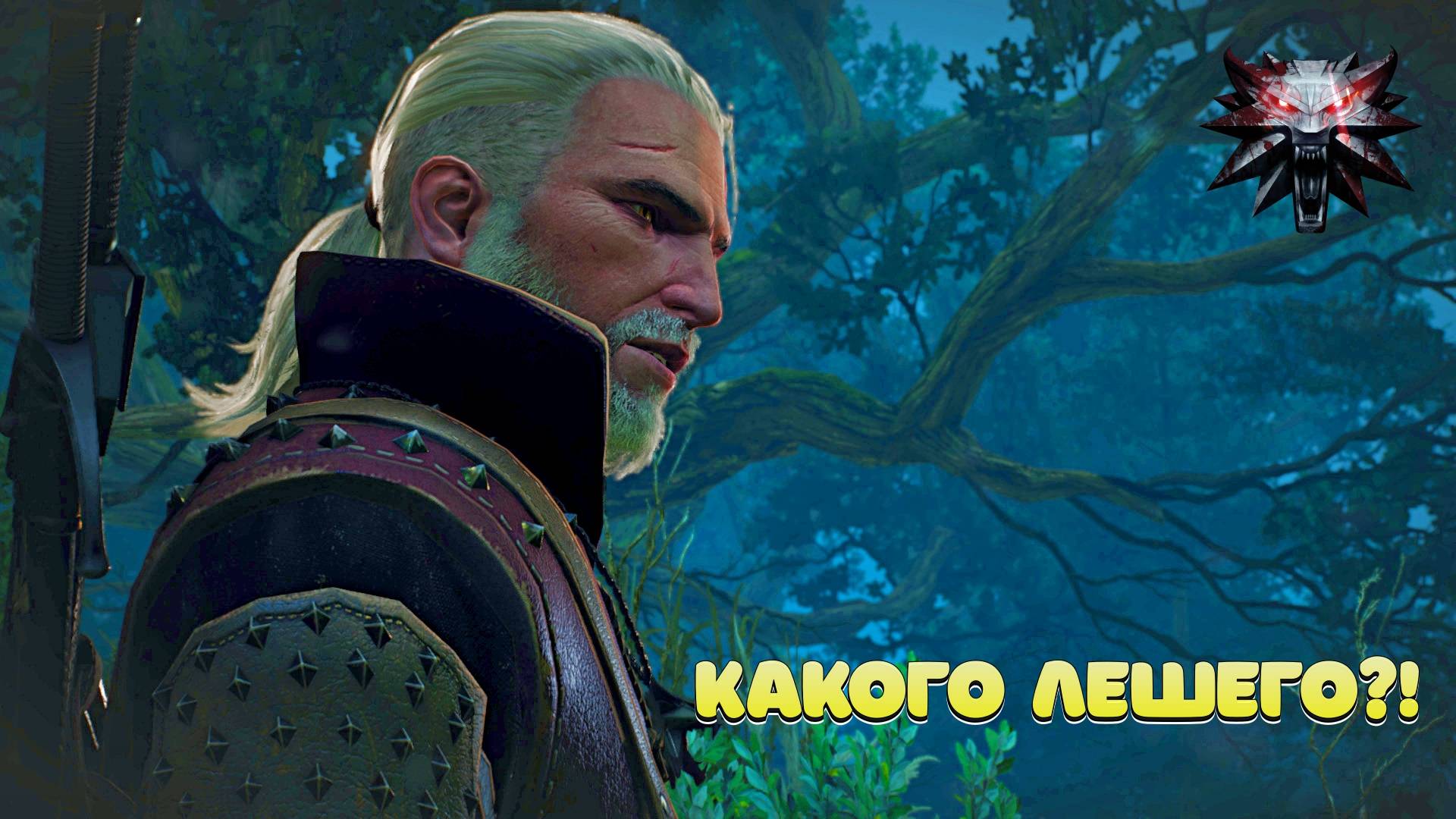 Какого Лешего? Ведьмак 3 - Прохождение. смотреть онлайн