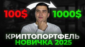 100$ СДЕЛАЮТ ТЕБЯ МИЛЛИОНЕРОМ! Криптопортфель на 100$. Какую крипту купить новичку в 2025 году?