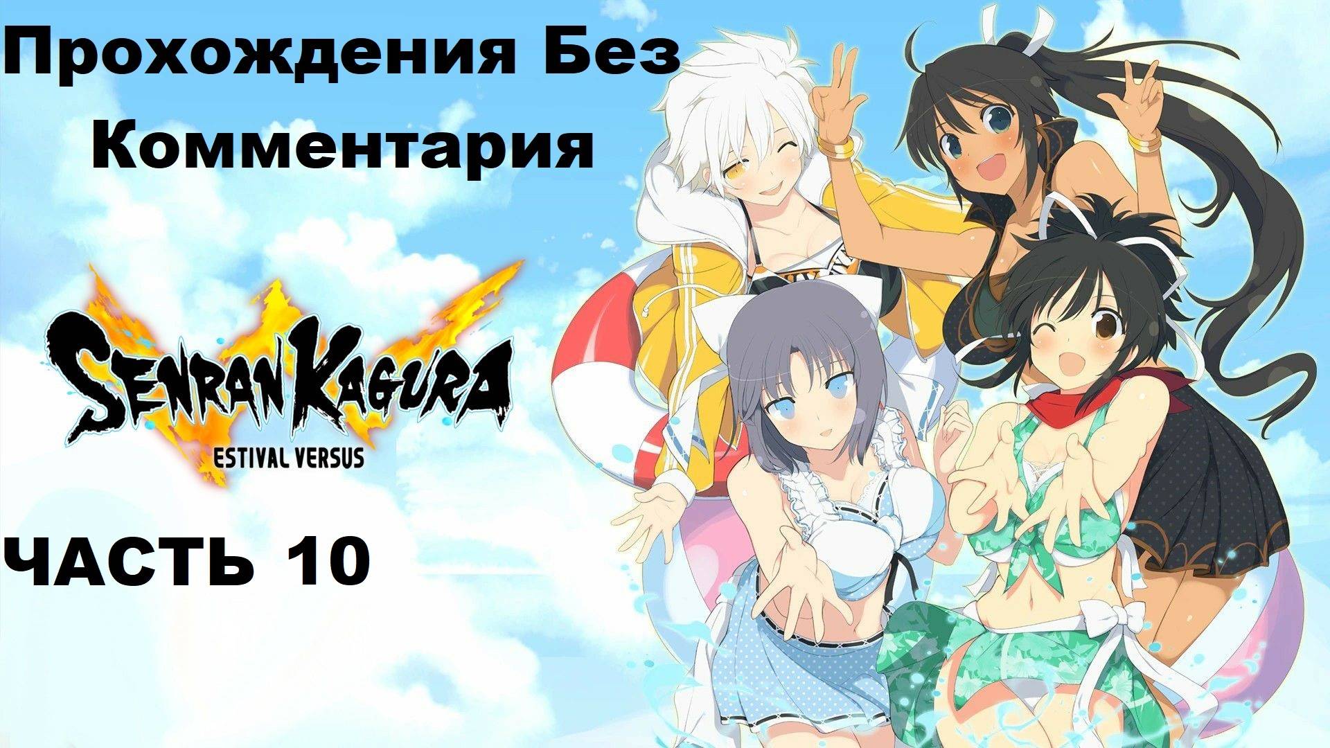 SENRAN KAGURA ESTIVAL VERSUS Прохождения Без Комментария - Часть 10