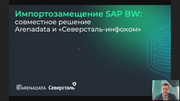Замещение SAP BW: совместное решение Arenadata и «Северсталь-инфокома»