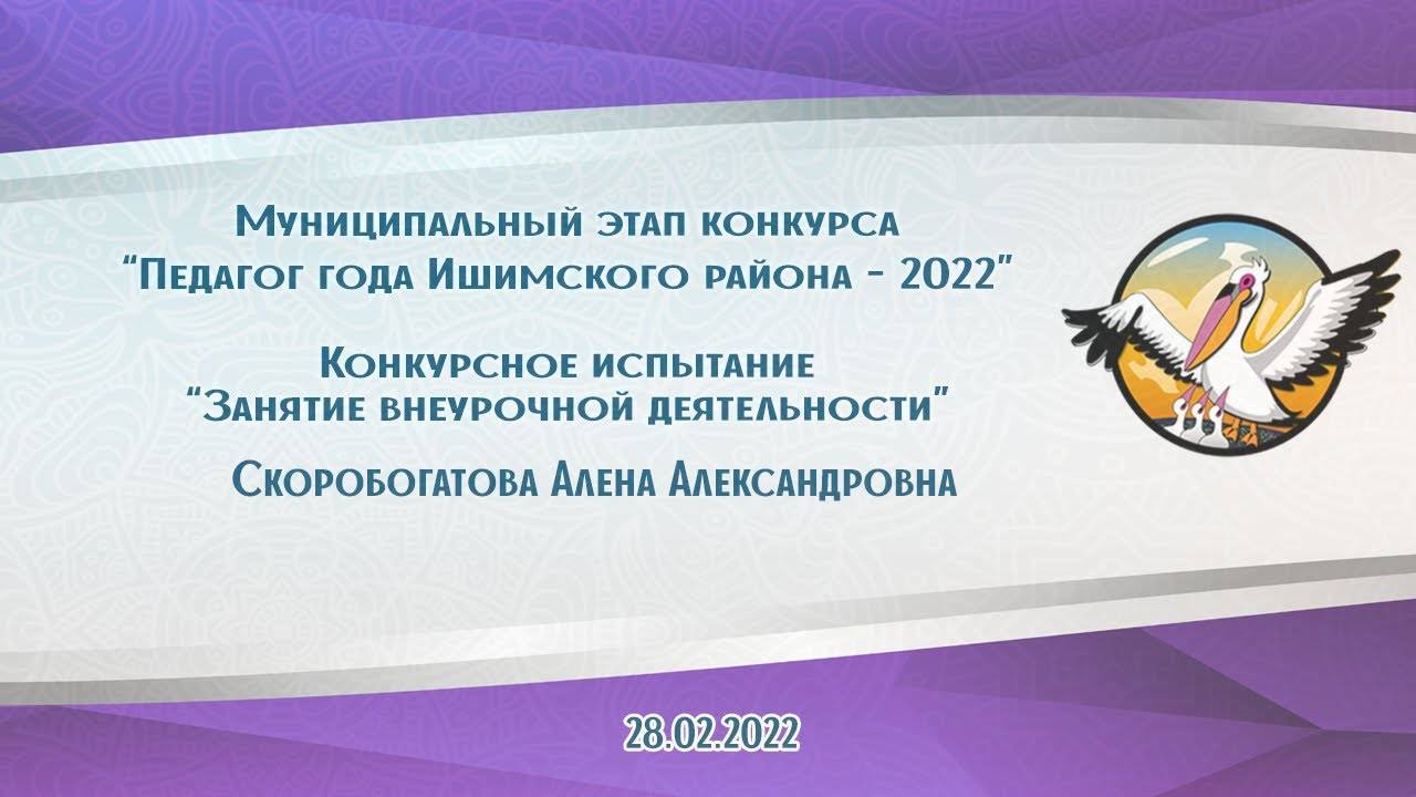 Внеурочная деятельность   Скоробогатова Алена Вячеславовна. 2022