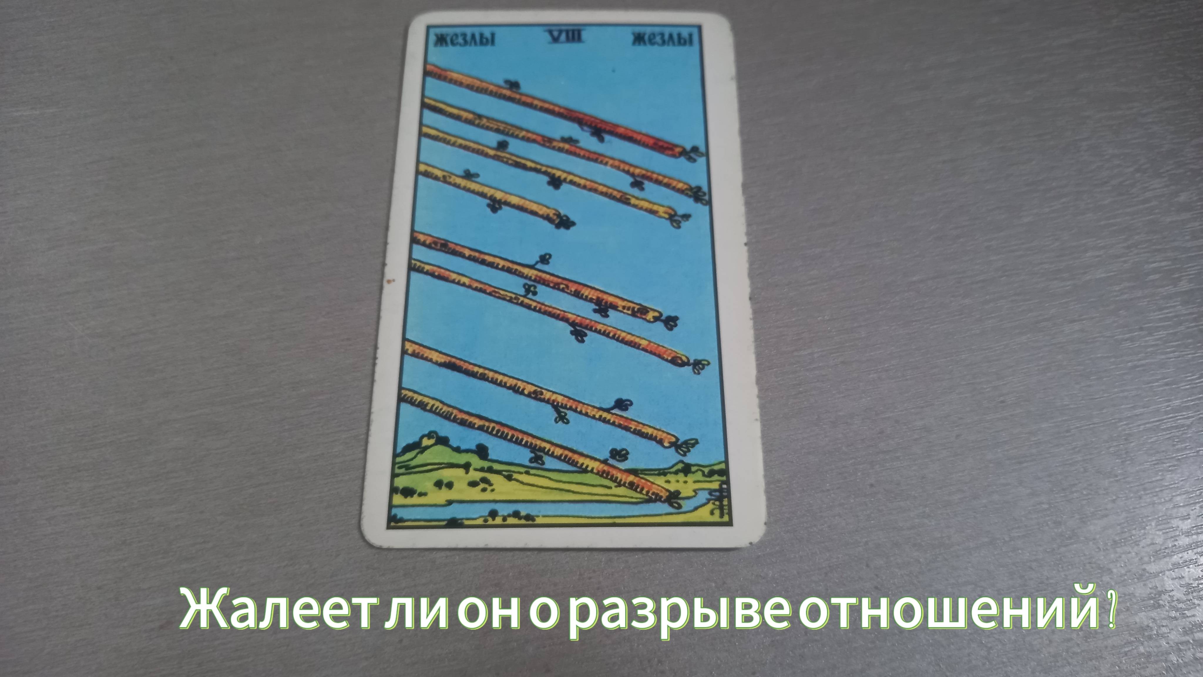 Жалеет ли он о разрыве отношений? смотреть онлайн