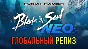 Blade and Soul NEO - Глобальный релиз (Blade & Soul) с Lagofast