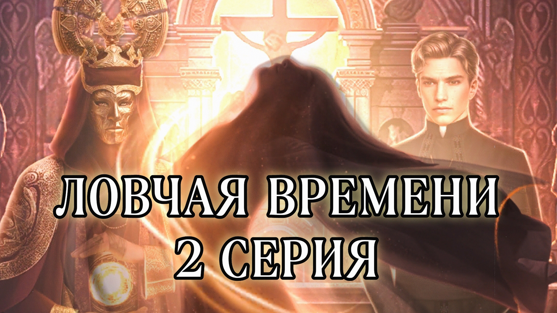 Ловчая времени | 2 сезон | 2 серия