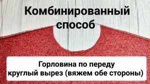 (Только вяжем) Круглая Горловина по переду (Скосы плеча-укороч.ряды, горловину-закрываем)