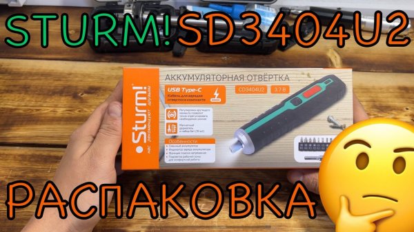 Топовая аккумуляторная отвертка ?🪛 Распаковка Sturm CD3404U2 со сменным аккумулятором 🤔