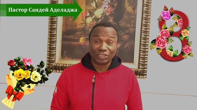 Сандей Аделаджа. 08.03.2021. Поздравление с 8 Марта