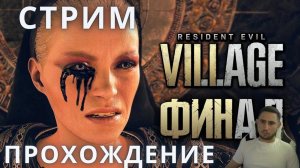 Резидент Эвил 8 | Resident Evil 8: Village ➤ Прохождение ФИНАЛ