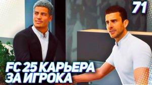 FC 25 КАРЬЕРА ЗА ИГРОКА #71 - ТРАНСФЕР МАРТИНЕСА В НОВЫЙ КЛУБ!