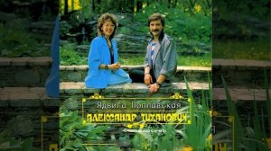 Ядвига Поплавская и Александр Тиханович - Счастливый случай