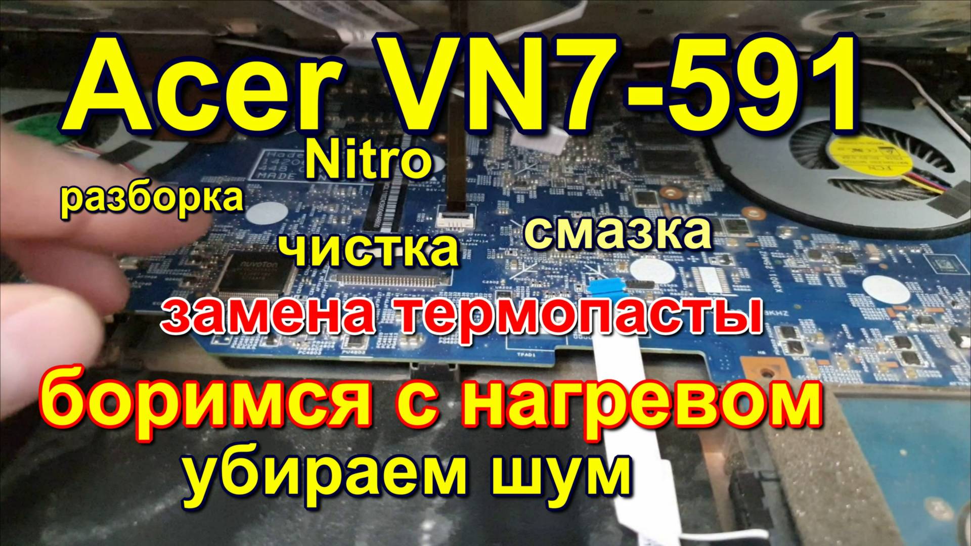 Acer nitro VN7-591G греется шумит. чистка. разборка. gets hot and makes noise. cleaning. showdown смотреть онлайн
