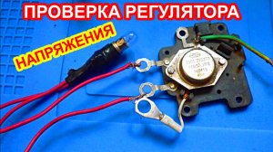 Как проверить регулятор напряжения генератора тракторов МТЗ, Т-150
