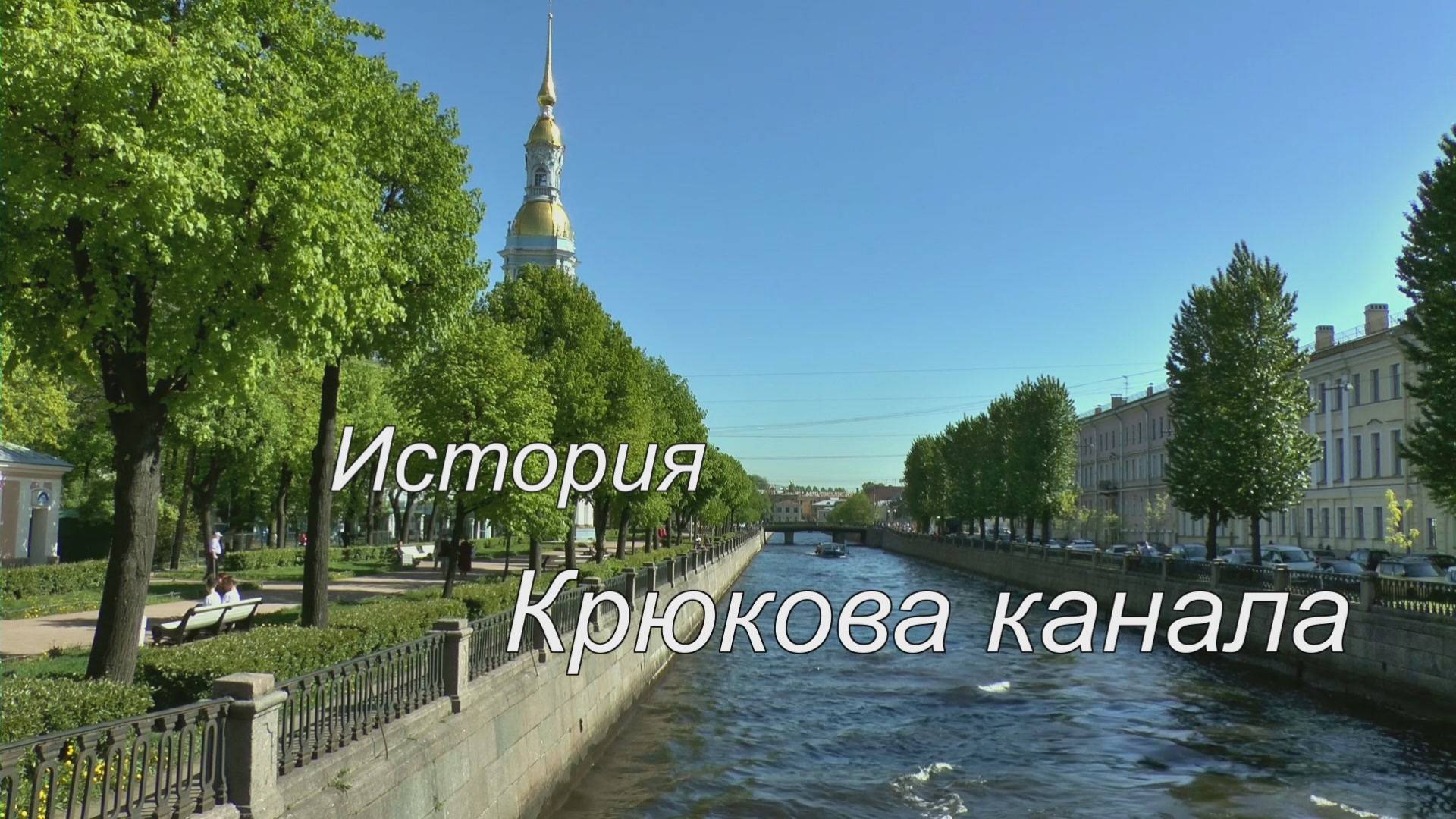История Крюкова канала смотреть онлайн