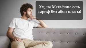 Как перейти на тариф без абонентской платы на Мегафон