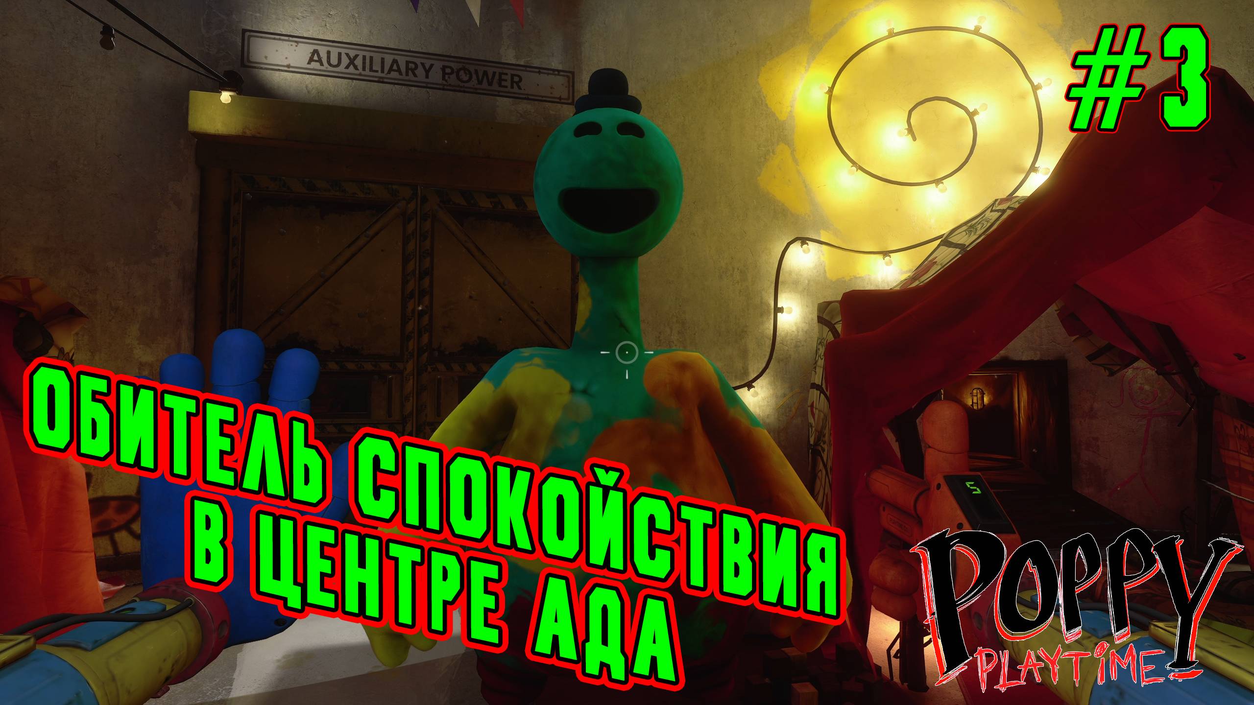►УБЕЖИЩЕ◄ Прохождение Poppy Playtime Chapter 4 #3 смотреть онлайн