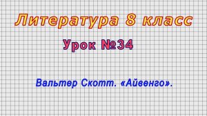Литература 8 класс (Урок№34 - Вальтер Скотт. «Айвенго».)