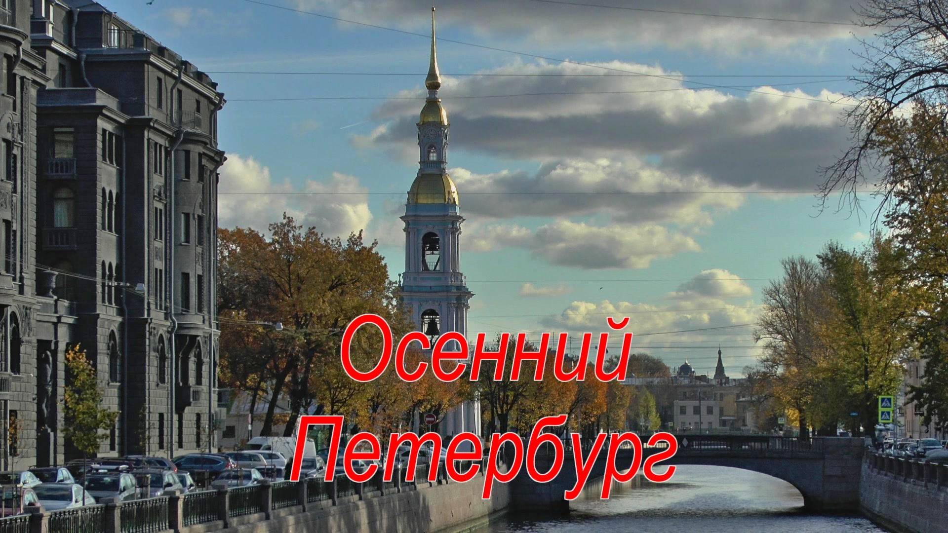 Осенний Петербург смотреть онлайн