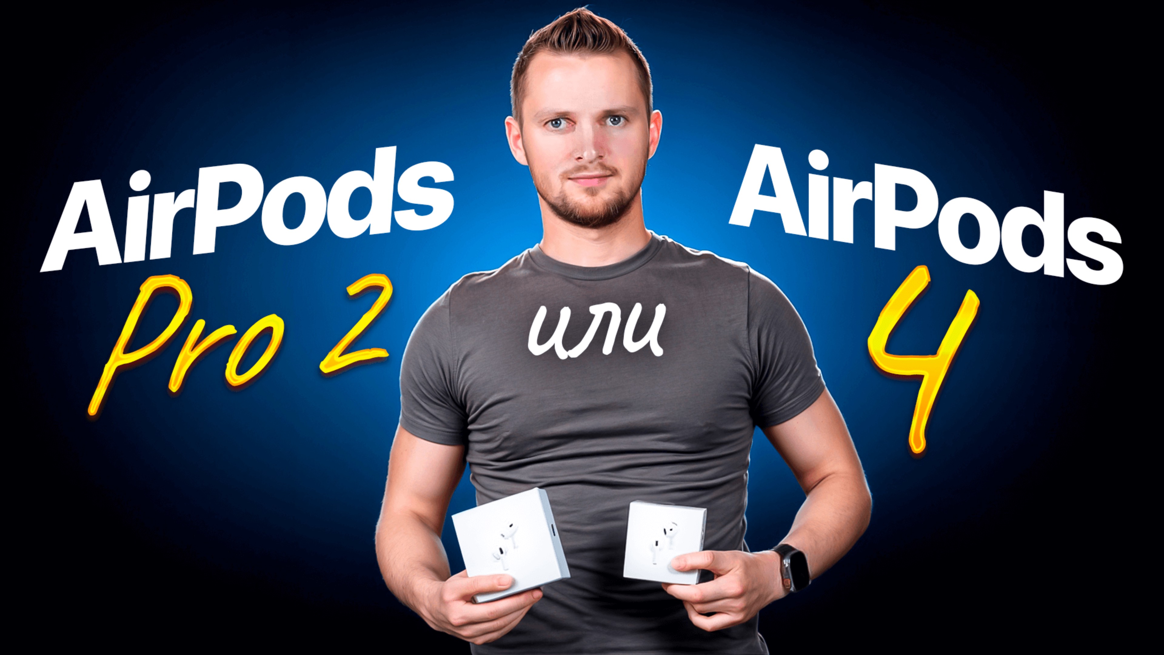 AirPods Pro 2 или AirPods 4. Какие выбрать в 2025 году? смотреть онлайн