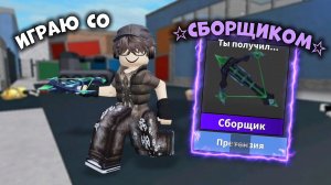 🤩ИГРАЮ СО СБОРЩИКОМ!😱🤩 *имба* #роблокс #roblox #мм2 #mm2