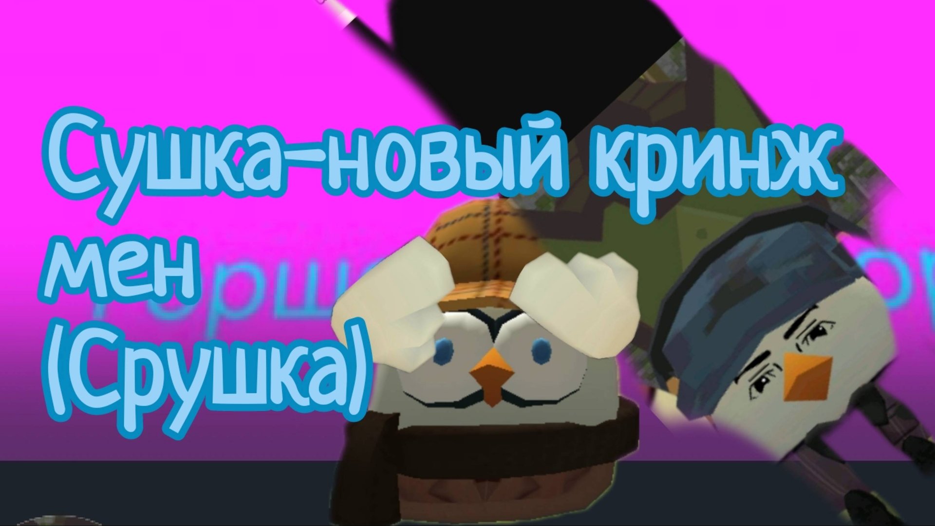 Обзор на кринж мена срушка (сушка) смотреть онлайн